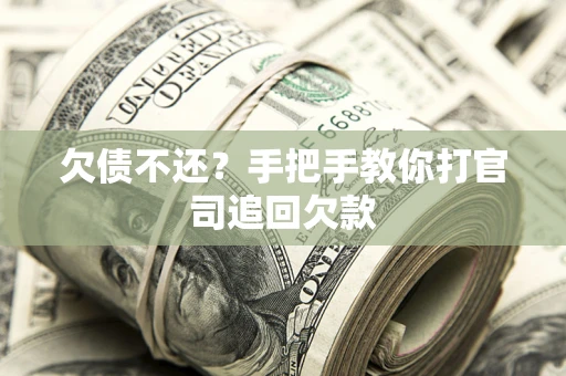 北京欠债不还？手把手教你打官司追回欠款