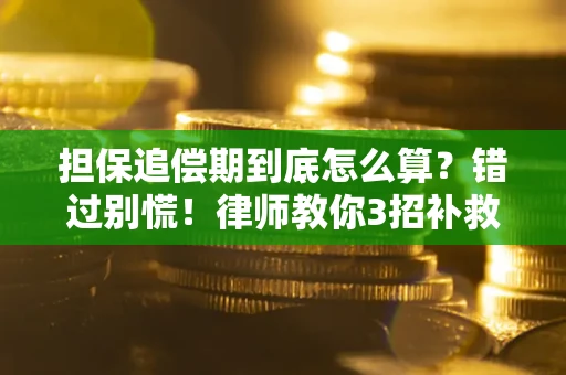 北京担保追偿期到底怎么算？错过别慌！律师教你3招补救