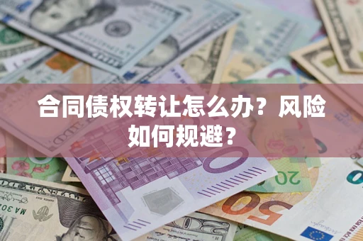北京合同债权转让怎么办？风险如何规避？