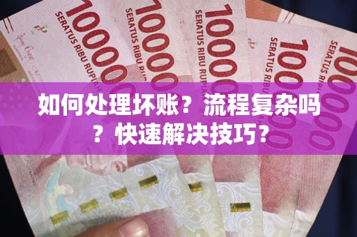 北京如何处理坏账？流程复杂吗？快速解决技巧？