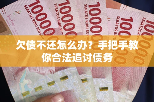 北京欠债不还怎么办？手把手教你合法追讨债务