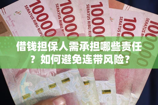 北京借钱担保人需承担哪些责任？如何避免连带风险？