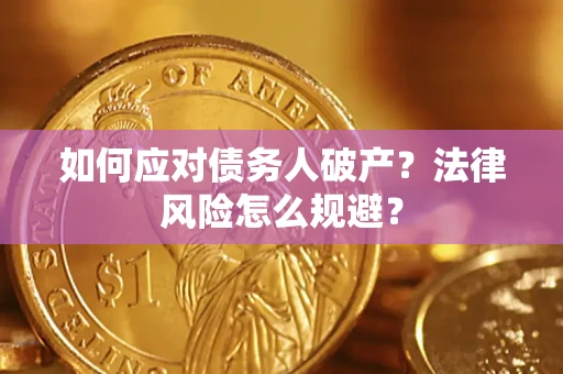 北京如何应对债务人破产？法律风险怎么规避？