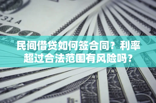 北京民间借贷如何签合同？利率超过合法范围有风险吗？