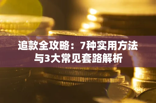 北京追款全攻略：7种实用方法与3大常见套路解析