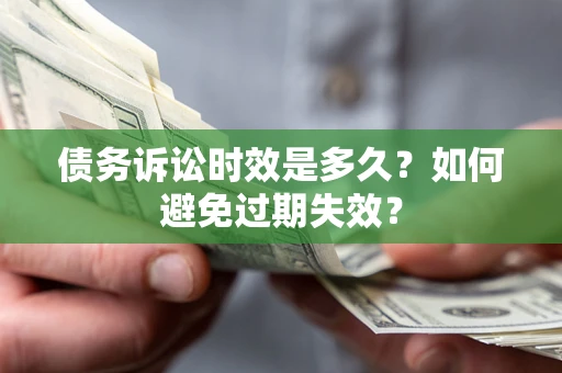 北京债务诉讼时效是多久？如何避免过期失效？