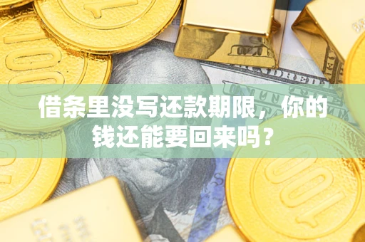 北京借条里没写还款期限，你的钱还能要回来吗？