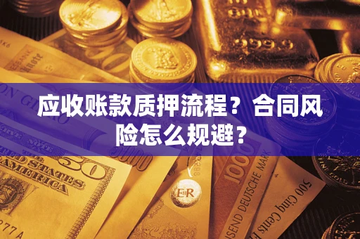 北京应收账款质押流程？合同风险怎么规避？