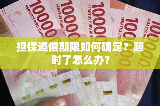 北京担保追偿期限如何确定？超时了怎么办？
