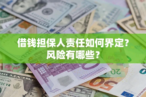 北京借钱担保人责任如何界定?风险有哪些? 北京借钱担保人责任如何界定?风险有哪些?