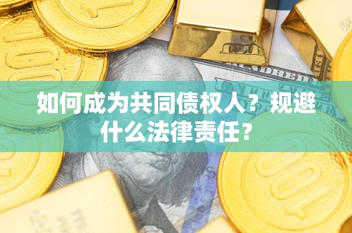 北京如何成为共同债权人？规避什么法律责任？