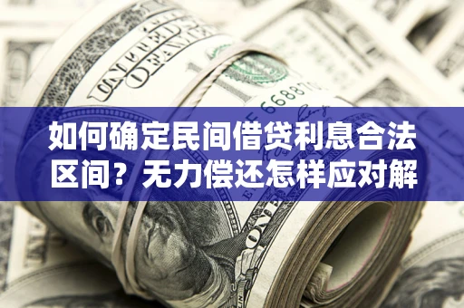 北京如何确定民间借贷利息合法区间？无力偿还怎样应对解决法门？