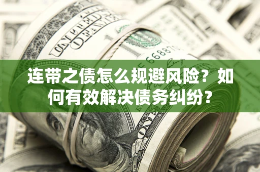 北京连带之债怎么规避风险？如何有效解决债务纠纷？