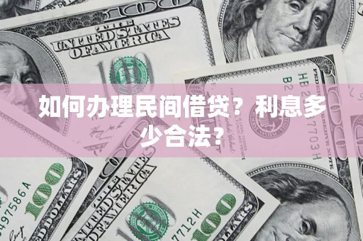北京如何办理民间借贷？利息多少合法？