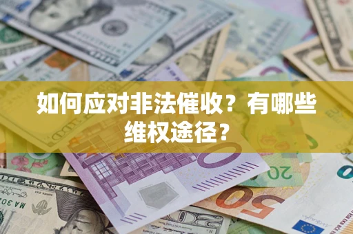 北京如何应对非法催收？有哪些维权途径？