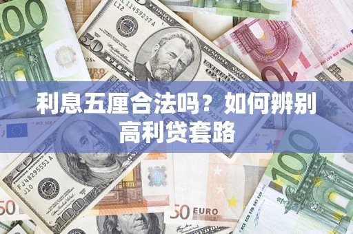 北京利息五厘合法吗？如何辨别高利贷套路