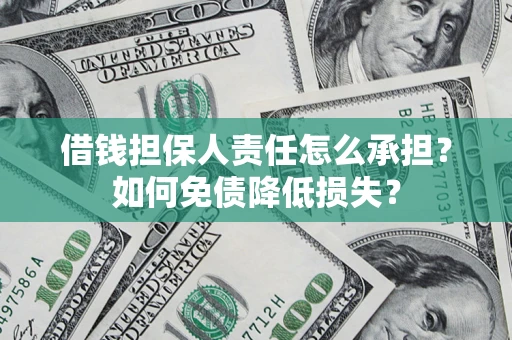 北京借钱担保人责任怎么承担？如何免债降低损失？