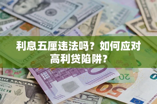 北京利息五厘违法吗？如何应对高利贷陷阱？