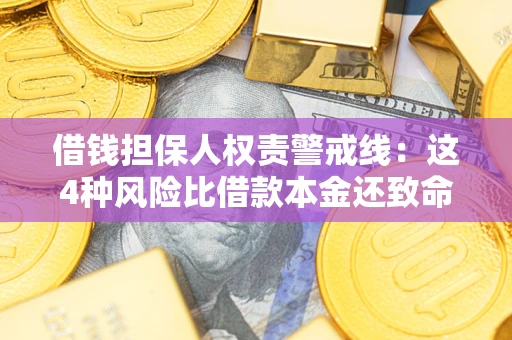 北京借钱担保人权责警戒线：这4种风险比借款本金还致命