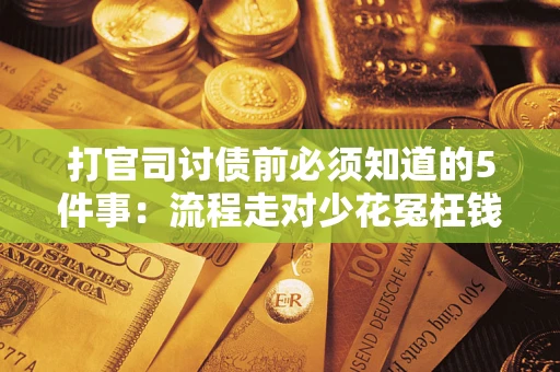 北京打官司讨债前必须知道的5件事：流程走对少花冤枉钱