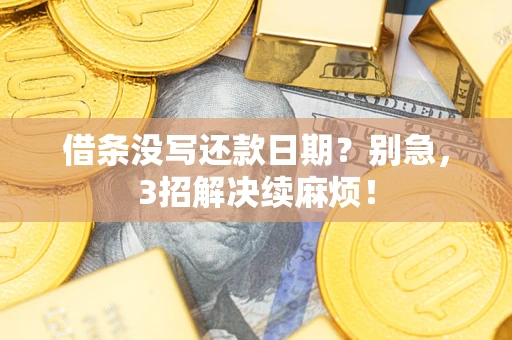 北京借条没写还款日期？别急，3招解决续麻烦！