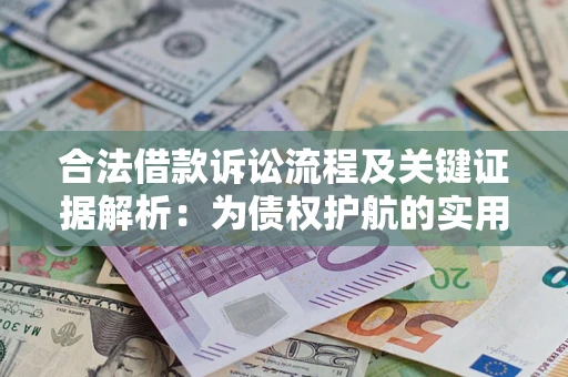 北京合法借款诉讼流程及关键证据解析：为债权护航的实用指南