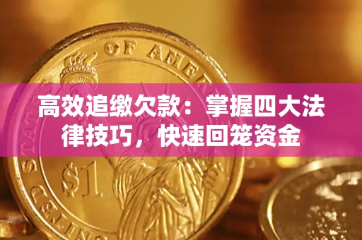 北京高效追缴欠款：掌握四大法律技巧，快速回笼资金