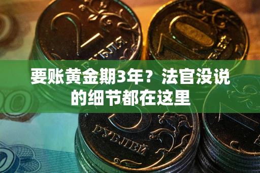 北京要账黄金期3年？法官没说的细节都在这里