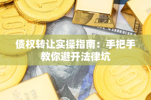 北京债权转让实操指南：手把手教你避开法律坑
