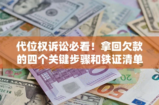 北京代位权诉讼必看!拿回欠款的四个关键步骤和铁证清单 北京代位权诉讼必看!拿回欠款的四个关键步骤和铁证清单