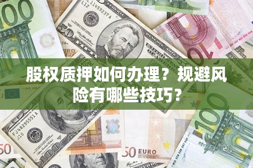 北京股权质押如何办理？规避风险有哪些技巧？