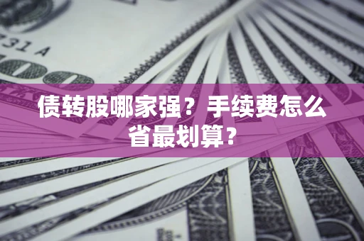 北京债转股哪家强？手续费怎么省最划算？