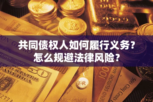 北京共同债权人如何履行义务？怎么规避法律风险？