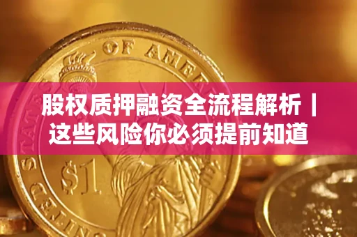 北京股权质押融资全流程解析｜这些风险你必须提前知道