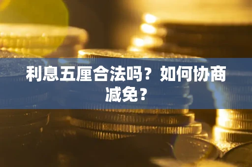 北京利息五厘合法吗？如何协商减免？