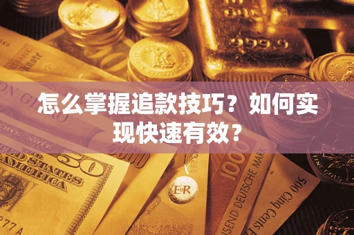 北京怎么掌握追款技巧？如何实现快速有效？