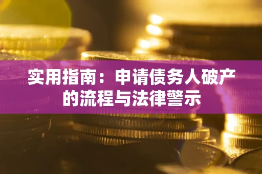 北京实用指南：申请债务人破产的流程与法律警示
