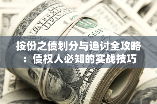 北京按份之债划分与追讨全攻略：债权人必知的实战技巧