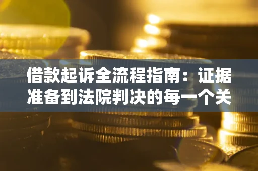 北京借款起诉全流程指南：证据准备到法院判决的每一个关键步骤