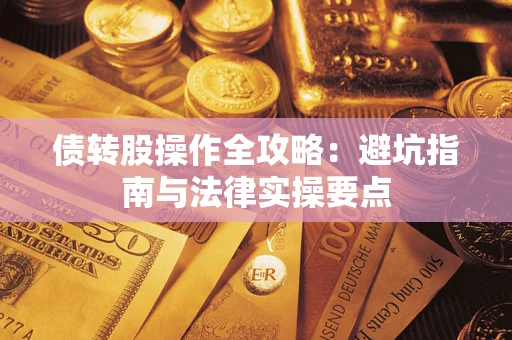 北京债转股操作全攻略：避坑指南与法律实操要点