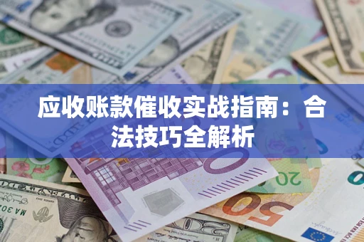 北京应收账款催收实战指南：合法技巧全解析