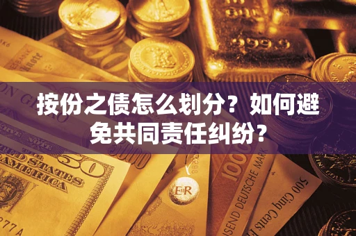 北京按份之债怎么划分？如何避免共同责任纠纷？