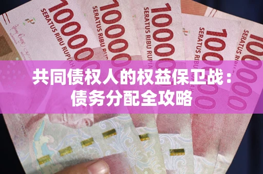 北京共同债权人的权益保卫战：债务分配全攻略