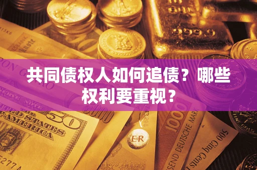 北京共同债权人如何追债？哪些权利要重视？