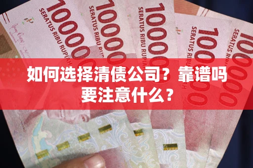 北京如何选择清债公司？靠谱吗要注意什么？