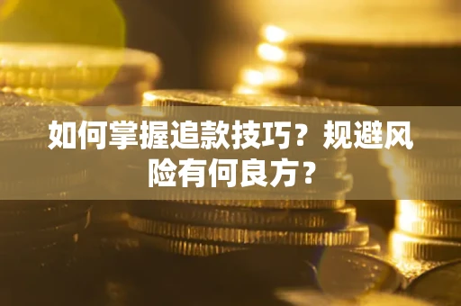 北京如何掌握追款技巧？规避风险有何良方？