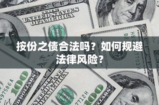 北京按份之债合法吗？如何规避法律风险？