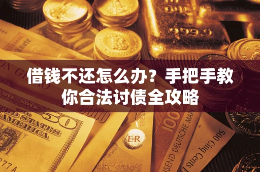 北京借钱不还怎么办？手把手教你合法讨债全攻略
