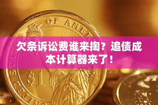 北京欠条诉讼费谁来掏？追债成本计算器来了！