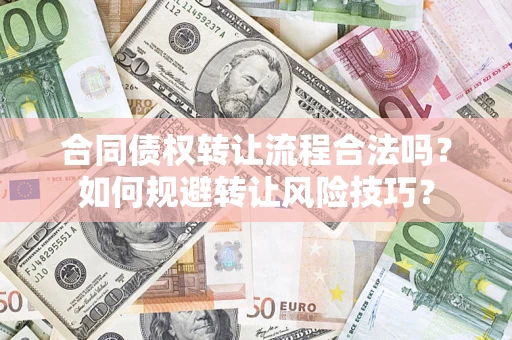 北京合同债权转让流程合法吗？如何规避转让风险技巧？
